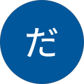 だるま