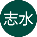 志水美智留
